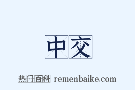 中交是什么意思的图片